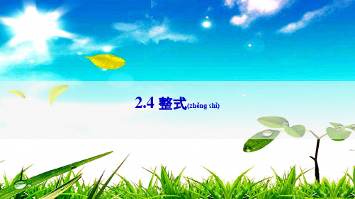 七年级数学上册 第2章 代数式2.4 整式课件上册数学课件