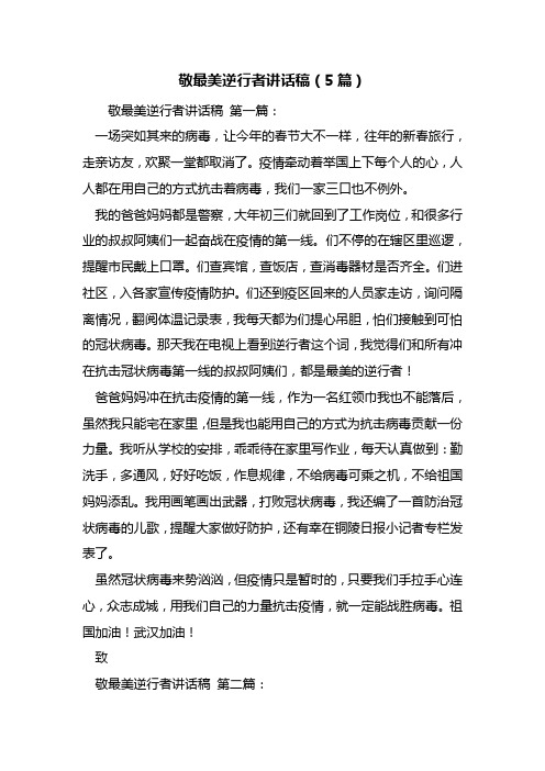 最新敬最美逆行者讲话稿(5篇)