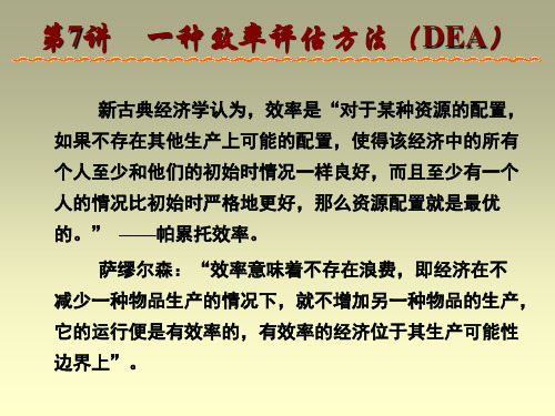 第7章__一种效率评估方法