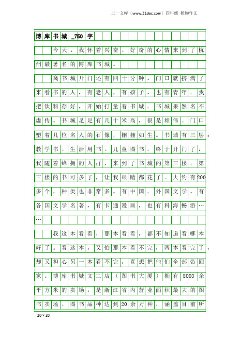 四年级状物作文：博库书城_750字