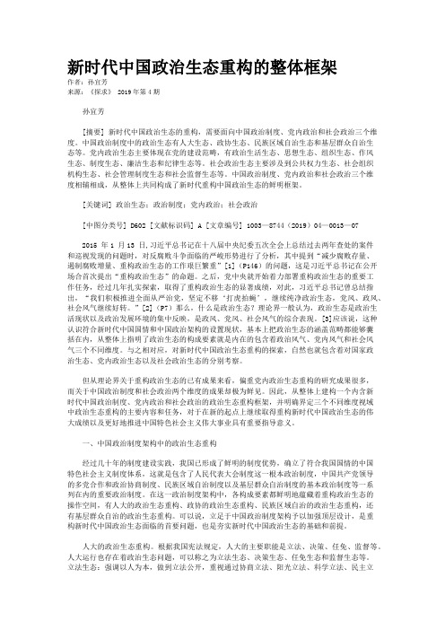 新时代中国政治生态重构的整体框架