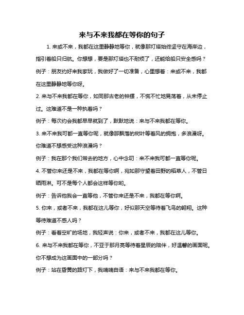 来与不来我都在等你的句子