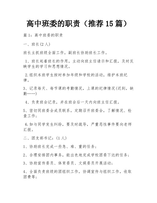 高中班委的职责(推荐15篇)