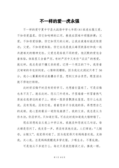 不一样的爱—虎永强_高一作文