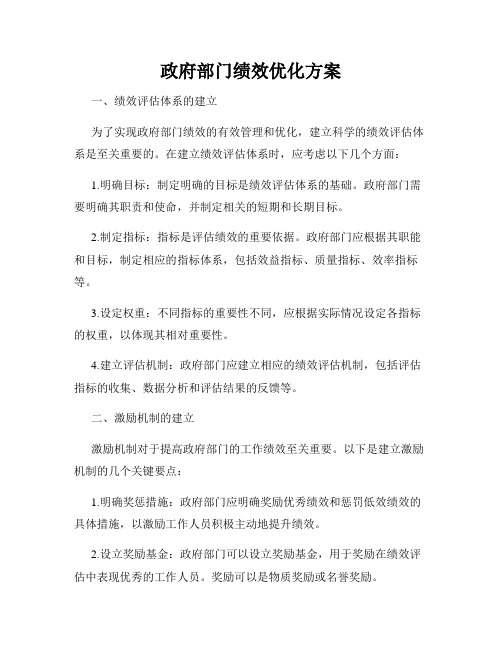 政府部门绩效优化方案