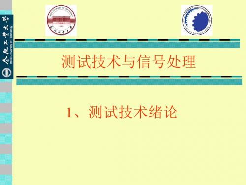 测试技术与信号处理.