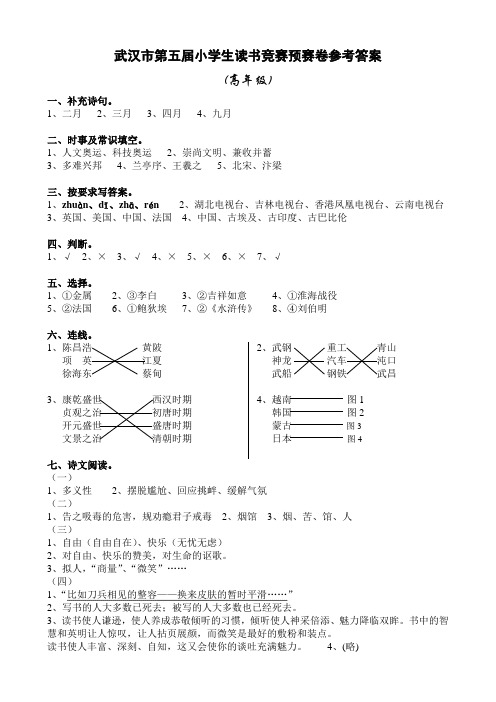 武汉市第五届小学生读书竞赛预赛卷参考答案