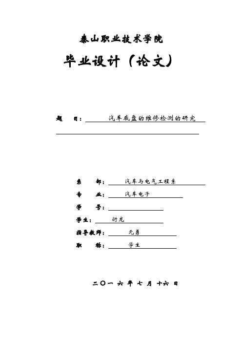 汽车底盘的故障诊断与维修毕业论文
