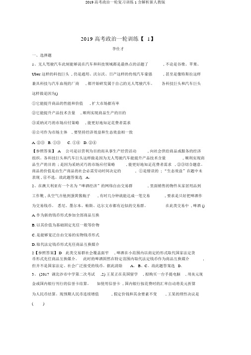 2019高考政治一轮复习训练1含解析新人教版