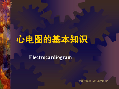 心电图的基本知识