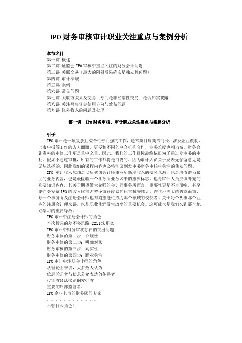 IPO财务审核审计职业关注重点与案例分析