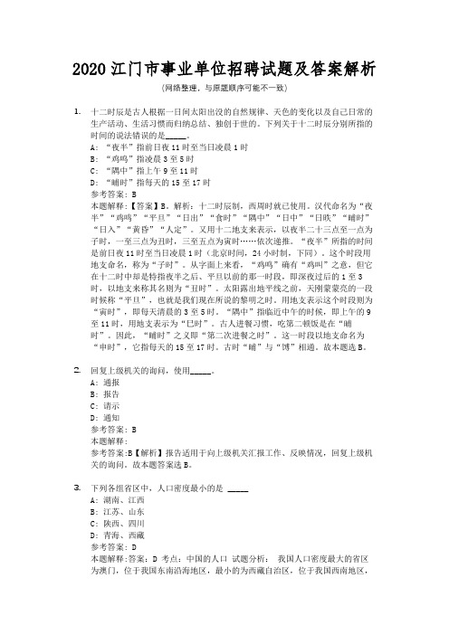 2020江门市事业单位招聘试题及答案解析