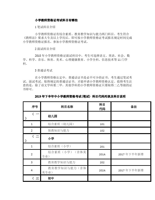 小学教师资格证考试科目有哪些