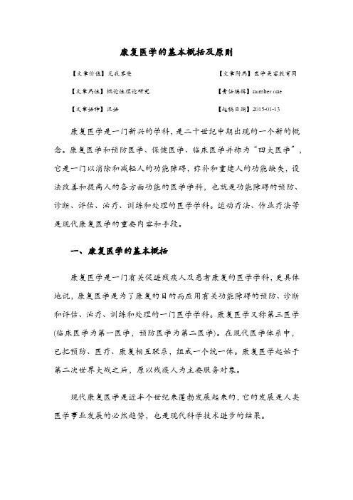 康复医学的基本概括及原则