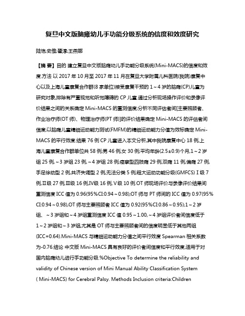 复旦中文版脑瘫幼儿手功能分级系统的信度和效度研究