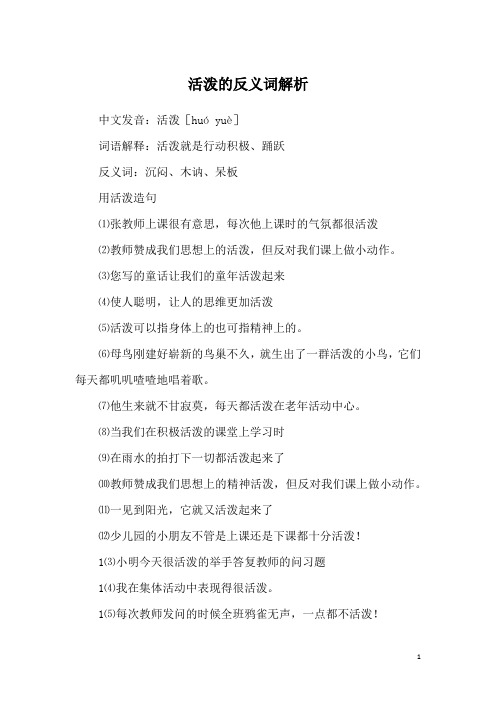活泼的反义词解析