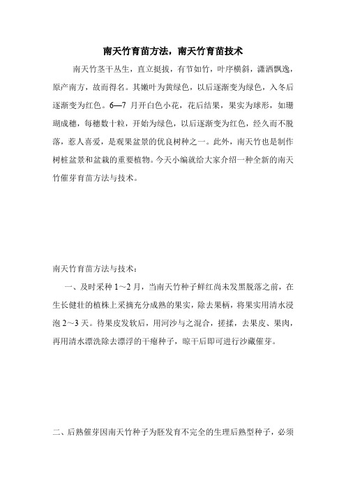 南天竹育苗方法,南天竹育苗技术.doc