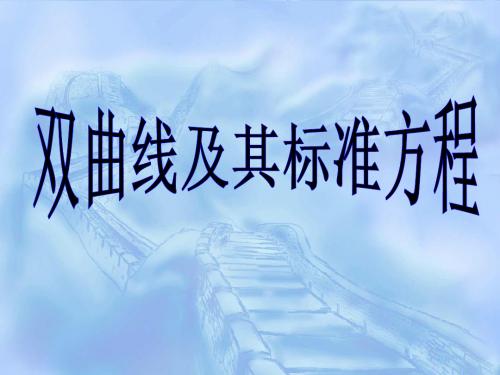 双曲线的标准方程及简单性质