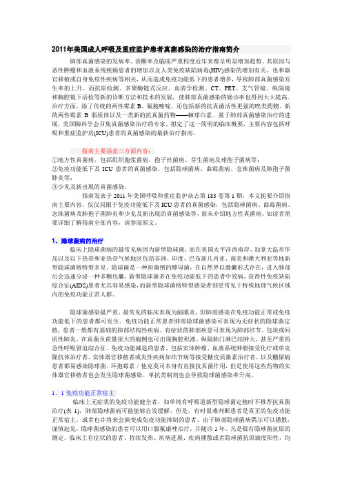 2011年美国成人呼吸及重症监护患者真菌感染的治疗指南简介