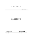 安全监理管理手册word版