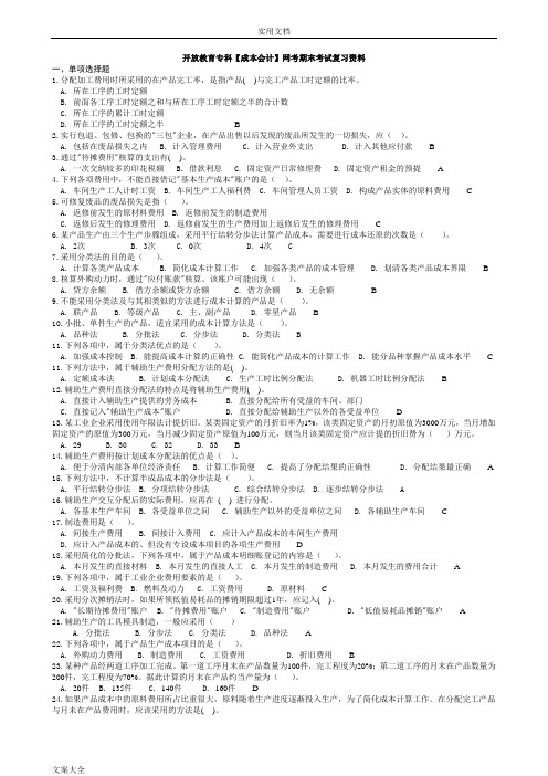 【成本会计】网考期末考试复习资料开放教育专科)[1]