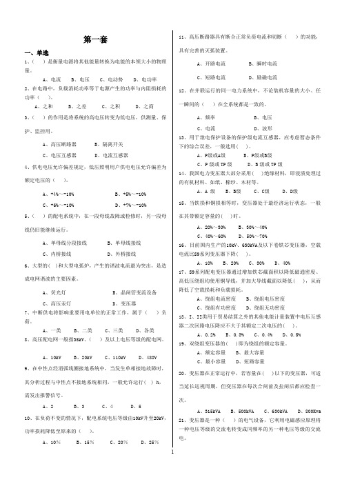 电工进网作业许可证--高压题库