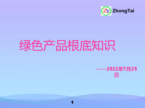 绿色产品基础知识概述ppt优秀资料