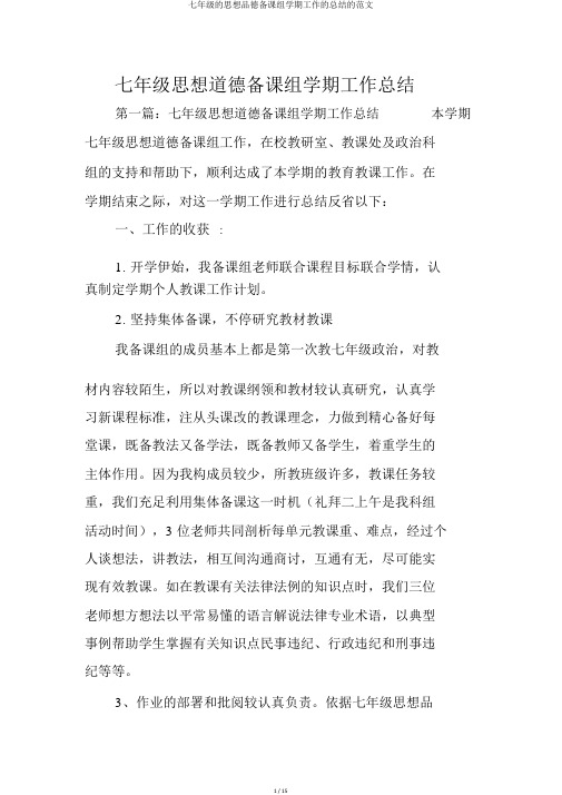 七年级的思想品德备课组学期工作的总结的范文