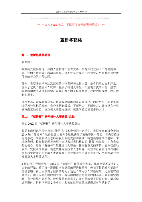 【优质】蓝桥杯获奖-范文word版 (2页)