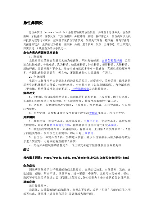【鼻腔病】急性鼻窦炎