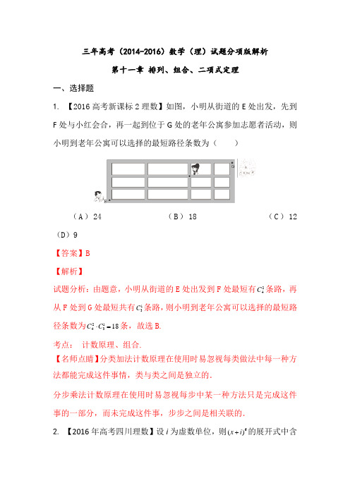 三年高考(2014-2016)数学(理)真题分项版解析—— 专题11 排列组合、二项式定理