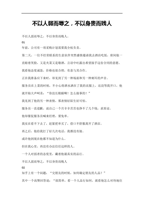 不以人弱而辱之,不以身贵而贱人
