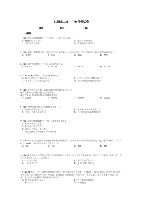 江西高二高中生物月考试卷带答案解析
