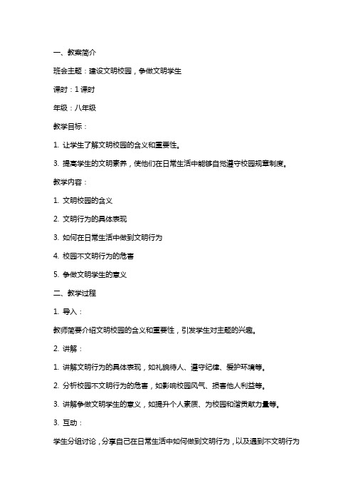 建设文明校园,争做文明学生班会课教案