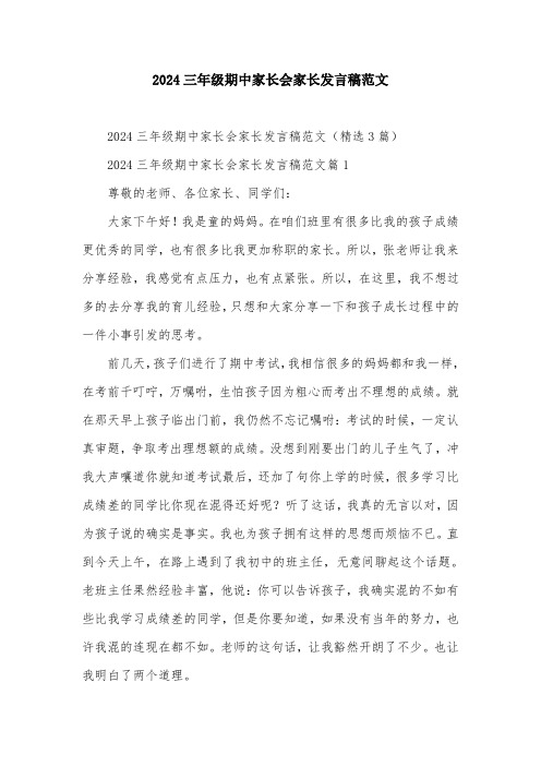 2024三年级期中家长会家长发言稿范文