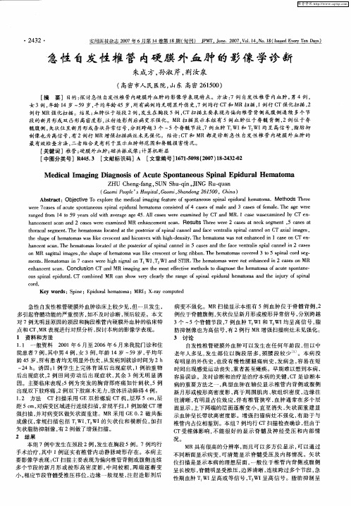 急性自发性椎管内硬膜外血肿的影像学诊断