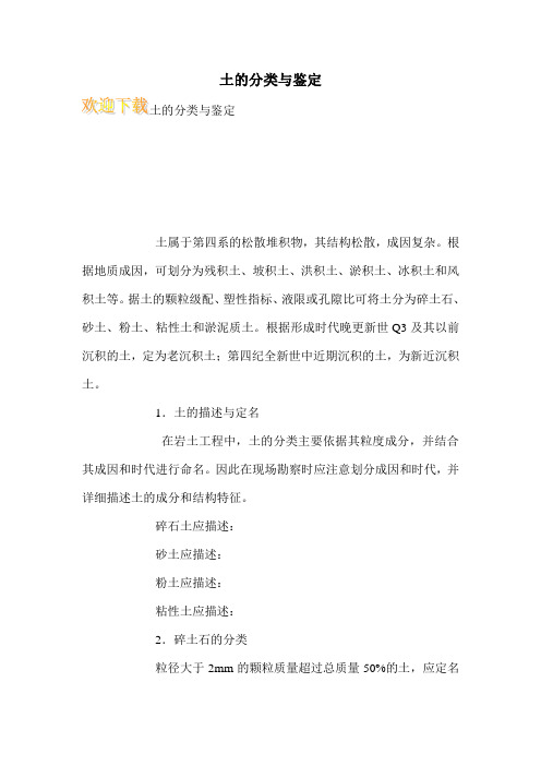 土的分类与鉴定