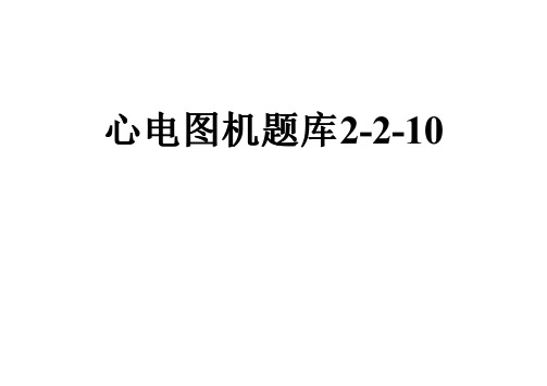 心电图机题库2-2-10