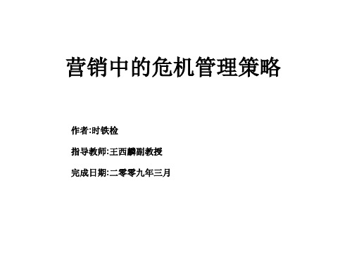 营销中的危机管理策略