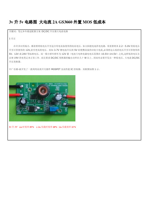 3v升5v电路图 大电流2A GS3660外置MOS低成本