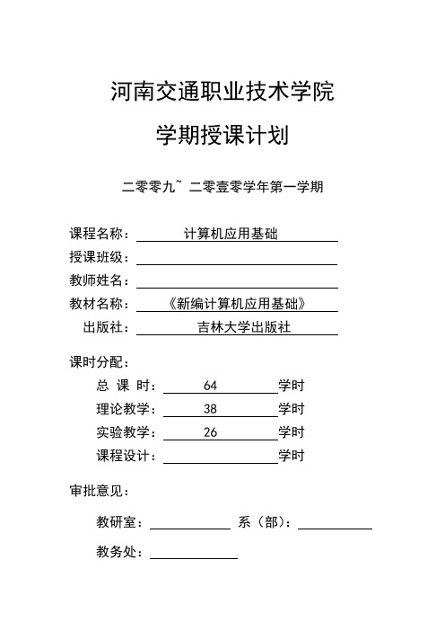 《计算机应用基础》64计算机专业课时授课计划