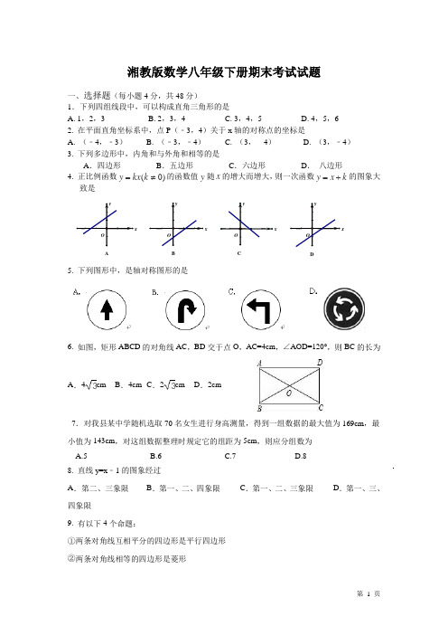湘教版数学八年级下册期末试卷带答案