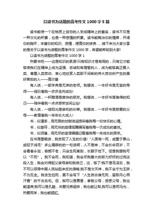 以读书为话题的高考作文1000字5篇