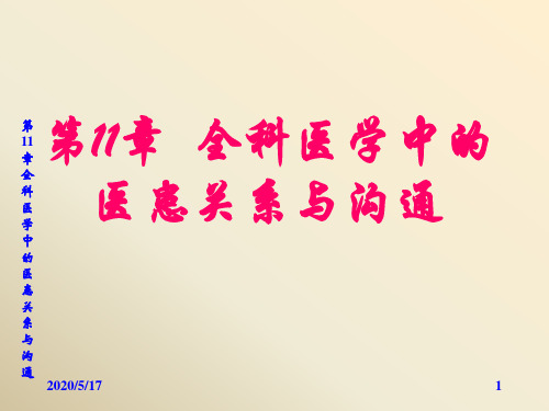第11章全科医学中医患关系与沟通