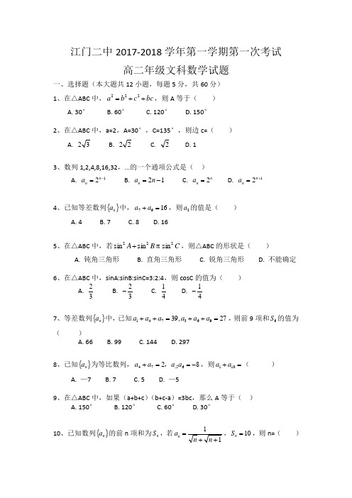 广东省江门市江门二中2017-2018学年高二上学期10月月