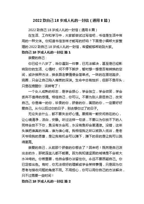 2022致自己18岁成人礼的一封信（通用8篇）