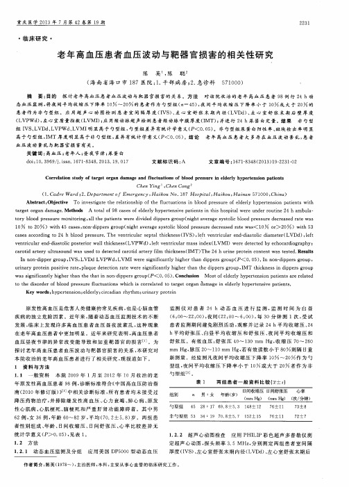老年高血压患者血压波动与靶器官损害的相关性研究
