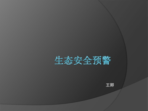生态安全预警