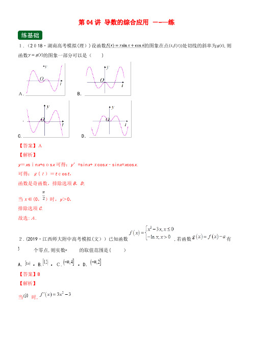 2020年高考数学一轮复习讲练测专题3.4导数的综合应用(练)(含解析)(2021-2022学年)