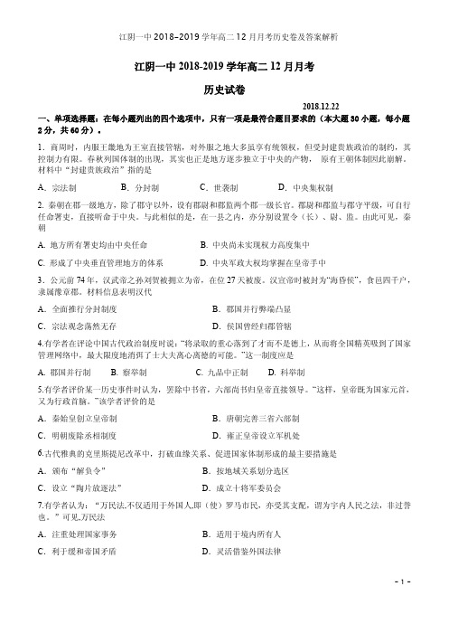 江阴一中2018-2019学年高二12月月考历史卷及答案解析